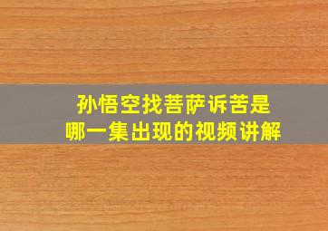 孙悟空找菩萨诉苦是哪一集出现的视频讲解