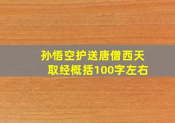 孙悟空护送唐僧西天取经概括100字左右