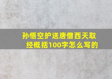 孙悟空护送唐僧西天取经概括100字怎么写的