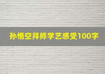 孙悟空拜师学艺感受100字