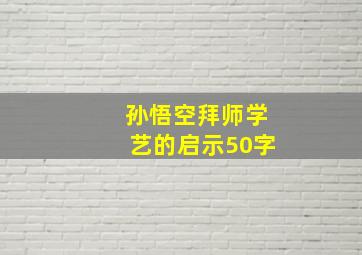 孙悟空拜师学艺的启示50字