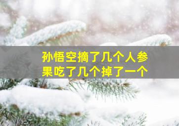 孙悟空摘了几个人参果吃了几个掉了一个