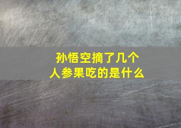 孙悟空摘了几个人参果吃的是什么