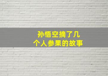 孙悟空摘了几个人参果的故事