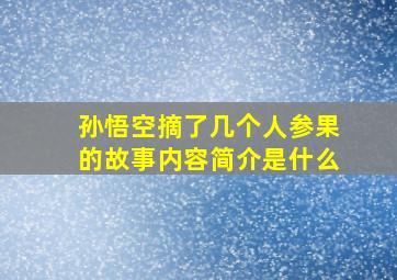 孙悟空摘了几个人参果的故事内容简介是什么