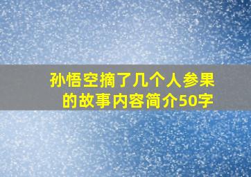 孙悟空摘了几个人参果的故事内容简介50字