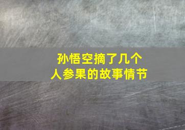 孙悟空摘了几个人参果的故事情节