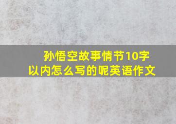 孙悟空故事情节10字以内怎么写的呢英语作文