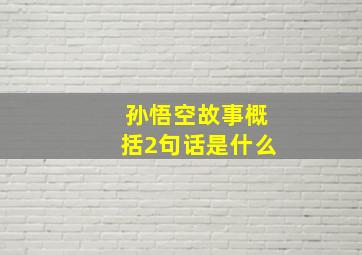 孙悟空故事概括2句话是什么