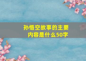 孙悟空故事的主要内容是什么50字