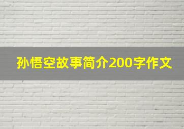 孙悟空故事简介200字作文