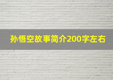 孙悟空故事简介200字左右