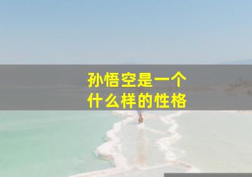 孙悟空是一个什么样的性格