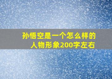 孙悟空是一个怎么样的人物形象200字左右