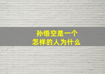 孙悟空是一个怎样的人为什么