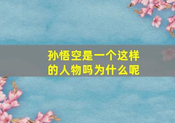 孙悟空是一个这样的人物吗为什么呢