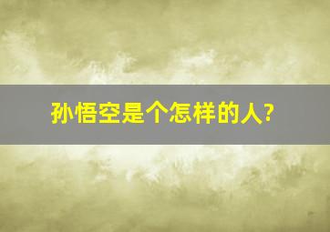 孙悟空是个怎样的人?