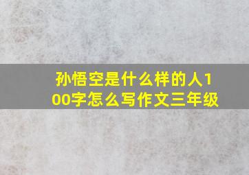 孙悟空是什么样的人100字怎么写作文三年级