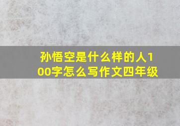 孙悟空是什么样的人100字怎么写作文四年级