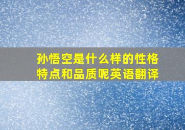 孙悟空是什么样的性格特点和品质呢英语翻译