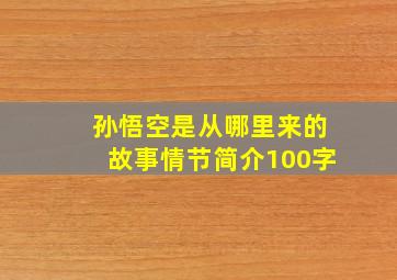 孙悟空是从哪里来的故事情节简介100字