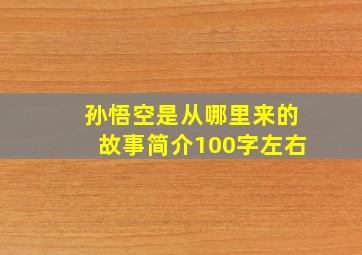 孙悟空是从哪里来的故事简介100字左右