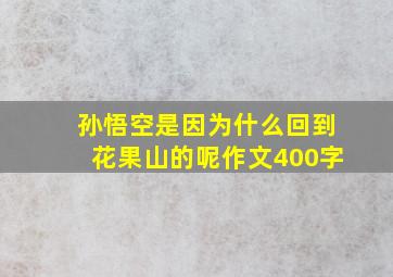 孙悟空是因为什么回到花果山的呢作文400字