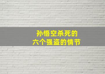 孙悟空杀死的六个强盗的情节