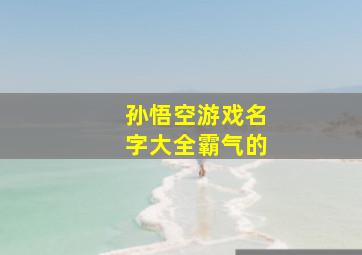 孙悟空游戏名字大全霸气的