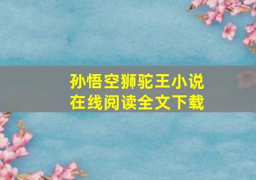 孙悟空狮驼王小说在线阅读全文下载