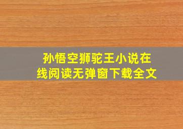 孙悟空狮驼王小说在线阅读无弹窗下载全文