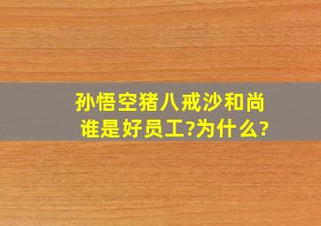 孙悟空猪八戒沙和尚谁是好员工?为什么?