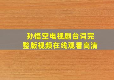 孙悟空电视剧台词完整版视频在线观看高清