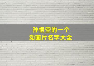 孙悟空的一个动画片名字大全