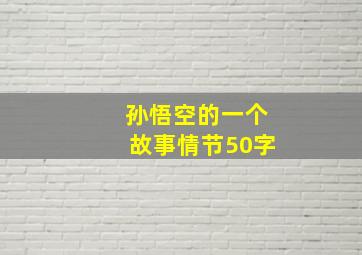 孙悟空的一个故事情节50字