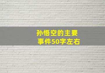 孙悟空的主要事件50字左右