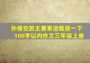 孙悟空的主要事迹概括一下100字以内作文三年级上册