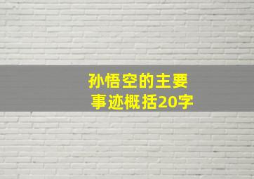 孙悟空的主要事迹概括20字