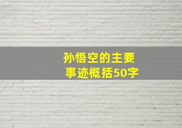 孙悟空的主要事迹概括50字