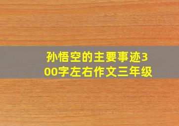 孙悟空的主要事迹300字左右作文三年级