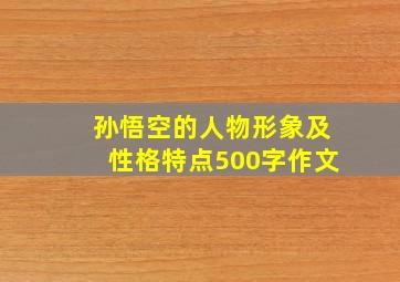 孙悟空的人物形象及性格特点500字作文