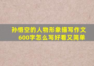 孙悟空的人物形象描写作文600字怎么写好看又简单