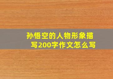 孙悟空的人物形象描写200字作文怎么写