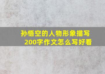 孙悟空的人物形象描写200字作文怎么写好看