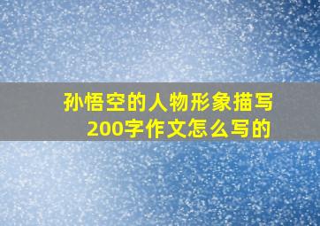 孙悟空的人物形象描写200字作文怎么写的