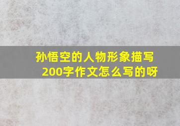 孙悟空的人物形象描写200字作文怎么写的呀