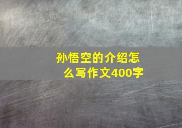 孙悟空的介绍怎么写作文400字