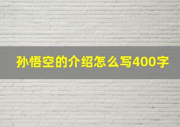 孙悟空的介绍怎么写400字