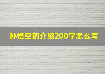 孙悟空的介绍200字怎么写