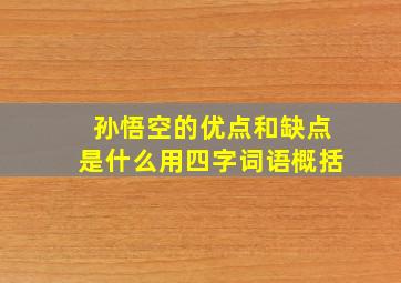 孙悟空的优点和缺点是什么用四字词语概括